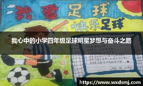我心中的小学四年级足球明星梦想与奋斗之路