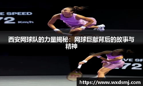 西安网球队的力量揭秘：网球巨献背后的故事与精神