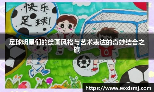 足球明星们的绘画风格与艺术表达的奇妙结合之旅