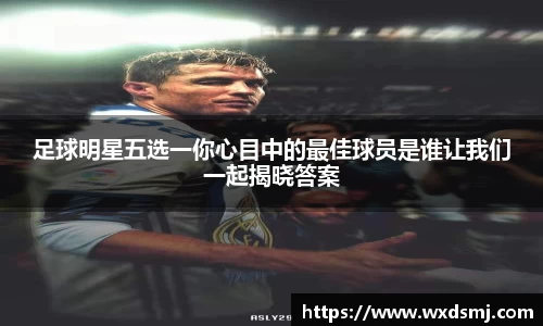 足球明星五选一你心目中的最佳球员是谁让我们一起揭晓答案