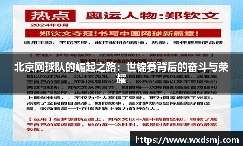 北京网球队的崛起之路：世锦赛背后的奋斗与荣耀