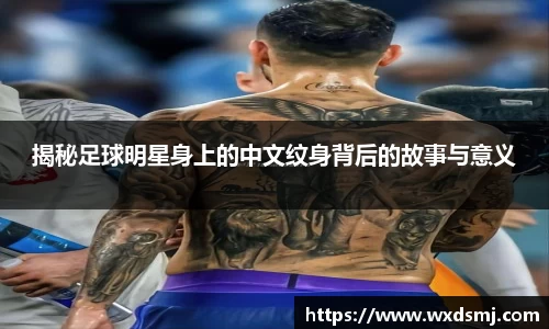 揭秘足球明星身上的中文纹身背后的故事与意义
