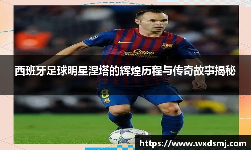 西班牙足球明星涅塔的辉煌历程与传奇故事揭秘