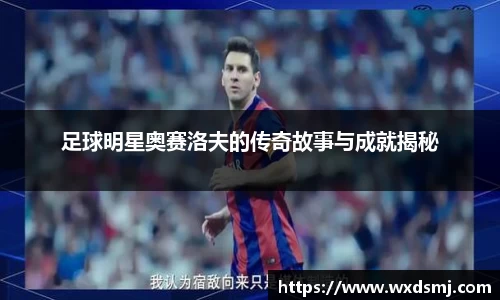 足球明星奥赛洛夫的传奇故事与成就揭秘