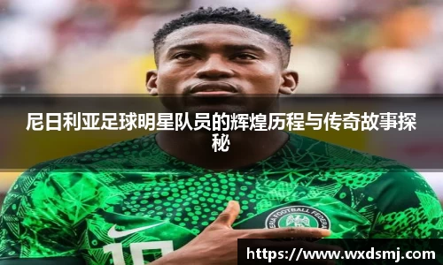 尼日利亚足球明星队员的辉煌历程与传奇故事探秘