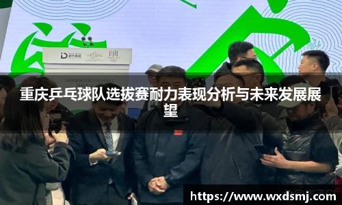 重庆乒乓球队选拔赛耐力表现分析与未来发展展望