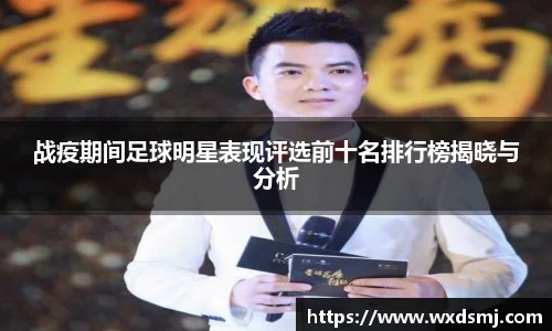 战疫期间足球明星表现评选前十名排行榜揭晓与分析